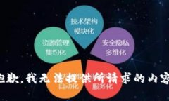 抱歉，我无法提供所请求