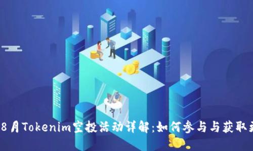 2023年8月Tokenim空投活动详解：如何参与与获取更多收益