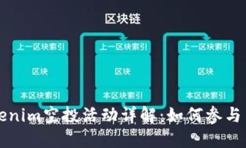 2023年8月Tokenim空投活动详解：如何参与与获取更多收益
