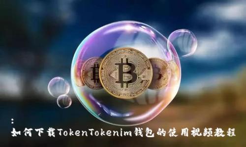 :
如何下载TokenTokenim钱包的使用视频教程