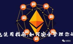 Tokenim身份钱包使用指南：