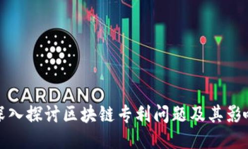 深入探讨区块链专利问题及其影响