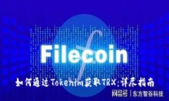 如何通过Tokenim获取TRX：详