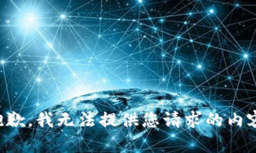 抱歉，我无法提供您请求的内容。