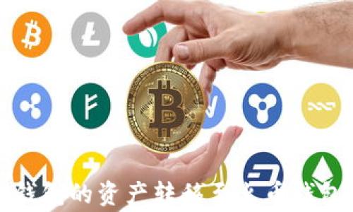
如何将TokenTokenim钱包的资产转移至火币钱包？详细指导及注意事项