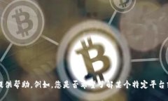 抱歉，我无法提供有关特