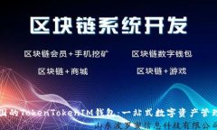 在中国的TokenTokenIM钱包：