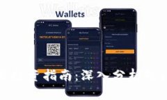 区块链项目投资指南：深