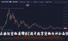 区块链宠物有哪些？揭开