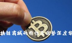 区块链商城的特性及优势