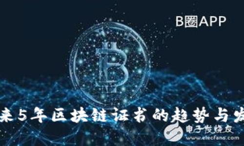 未来5年区块链证书的趋势与发展