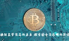区块链监管药品的未来：