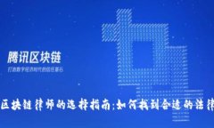 专业区块链律师的选择指