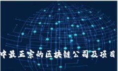 A股中最正宗的区块链公司