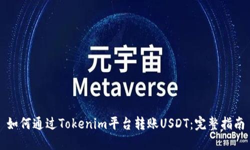 如何通过Tokenim平台转账USDT：完整指南