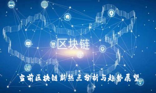当前区块链新热点分析与趋势展望