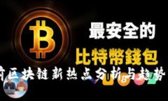 当前区块链新热点分析与
