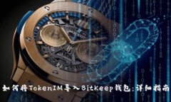 如何将TokenIM导入BitKeep钱包