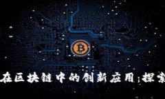 陶瓷在区块链中的创新应