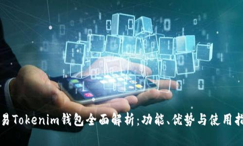 欧易Tokenim钱包全面解析：功能、优势与使用指南