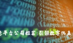 区块链创意平台公司推荐