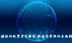 区块链的配置方式解析：