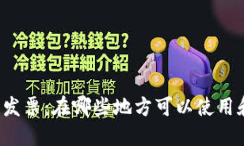 区块链发票：在哪些地方可以使用和获取？