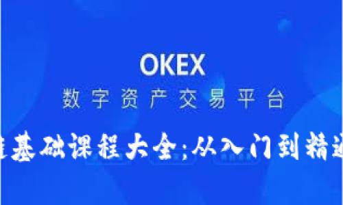 topico区块链基础课程大全：从入门到精通的学习指南