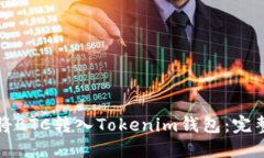 如何将BTC转入Tokenim钱包：