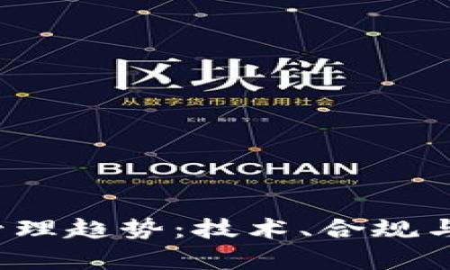 2023年区块链管理趋势：技术、合规与实践的全面分析