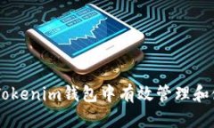 如何在Tokenim钱包中有效管
