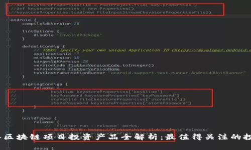 2023年区块链项目投资产品全解析：最值得关注的投资机会
