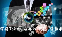 如何将Tokenim导入钱包：详