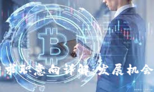 区块链运营求职意向详解：发展机会与职业规划