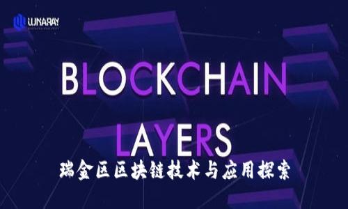瑞金区区块链技术与应用探索