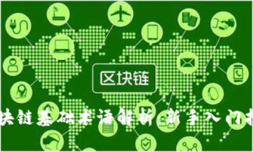 区块链基础术语解析：新手入门指南