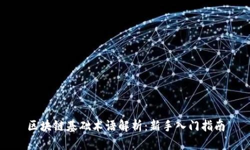 区块链基础术语解析：新手入门指南