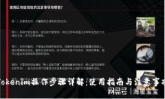 Tokenim操作步骤详解：使用