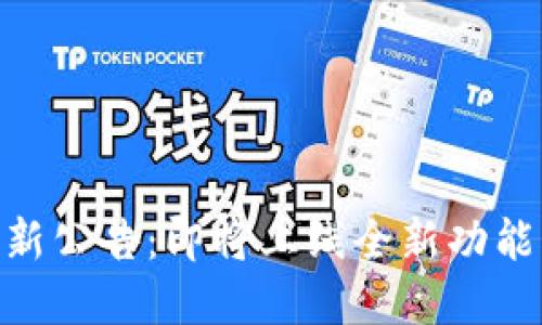 TokenIM最新公告：即将上线全新功能及市场策略