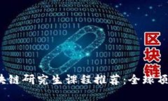 2023年区块链研究生课程推