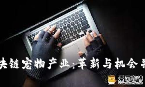 区块链宠物产业：革新与机会并存