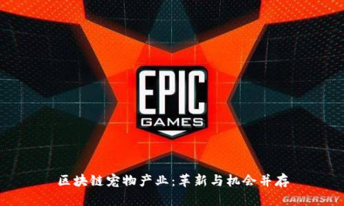 区块链宠物产业：革新与机会并存