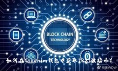 如何在Tokenim钱包中获取