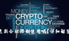 Tokenim钱包未更新会被限制