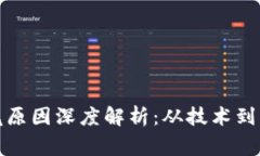 区块链公司烂尾原因深度