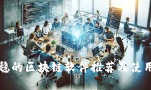 比较稳的区块链软件推荐及使用指南
