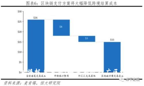 区块链传播抓手分析：如何有效推广区块链技术