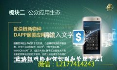 区块链网络如何识别和管