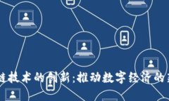区块链技术的创新：推动