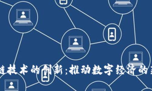 区块链技术的创新:推动数字经济的新动力